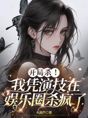我凭演技征服世界娱乐圈