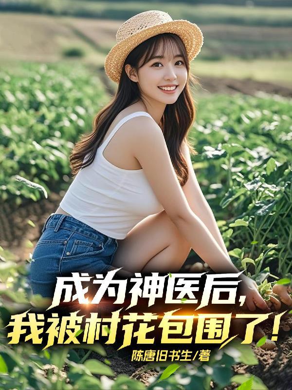 我被村花包围了