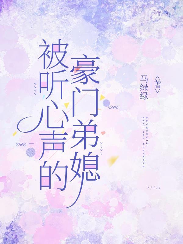 豪门全家听心声动漫