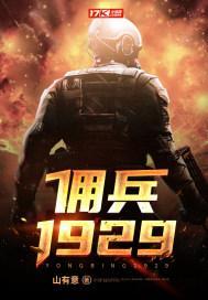 佣兵1929精校版最新章节更新内容