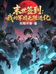 开局异能获得我在末日签到升级