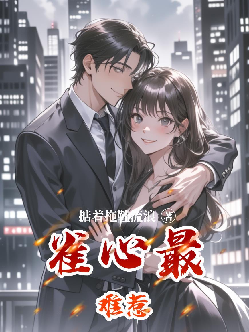 雀心难惹在线阅读