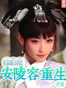 综影视从安的穿越之旅