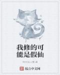 我真不是仙二代