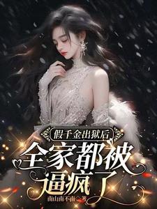 假千金回家以后全文免费阅读
