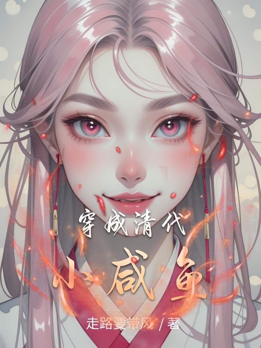穿越清朝咸鱼