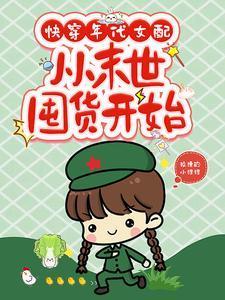从末世囤货开始资源