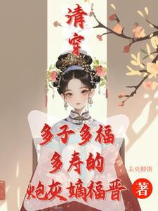清穿咸鱼八福晋