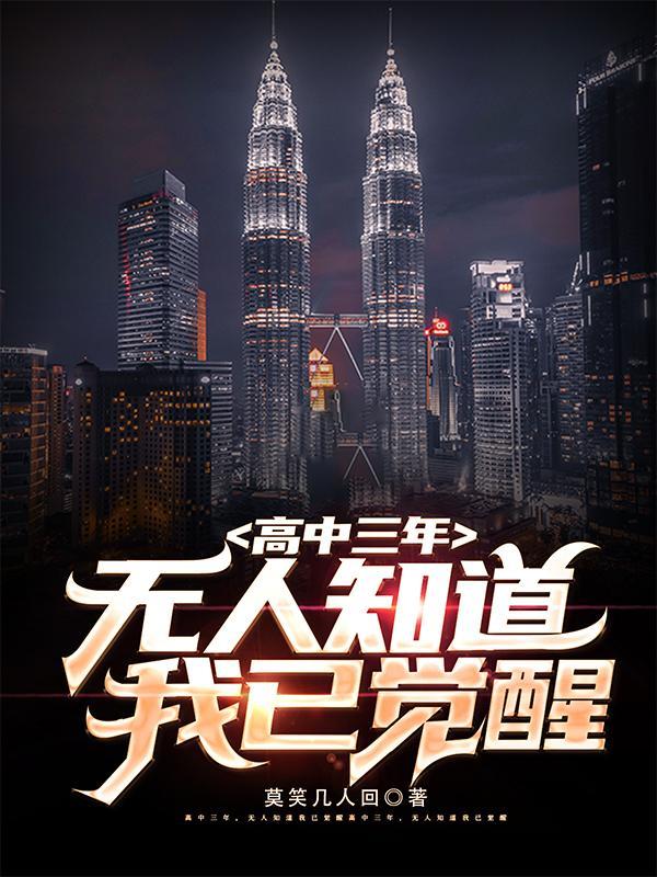 高中三年无人知道我已觉醒主角的能力是什么