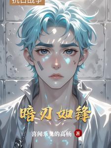 暗刃强吗