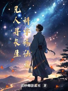 凡人修仙之寻仙问侠