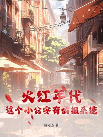 这个小公安有情报系统全文阅读倒序 ↑