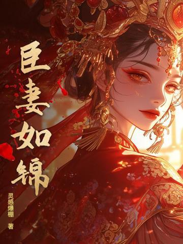 臣妻男女主