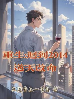 重生回到2014年全文阅读