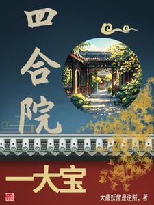 四合院一家亲