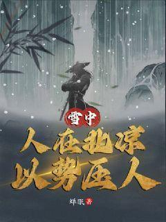 以势压人快眼看书