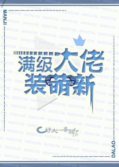 综满级大佬装萌新好大一条猫