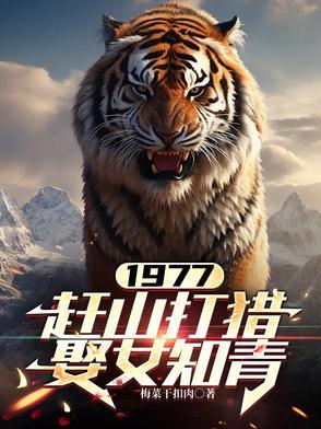 赶山打猎娶女知青张红旗