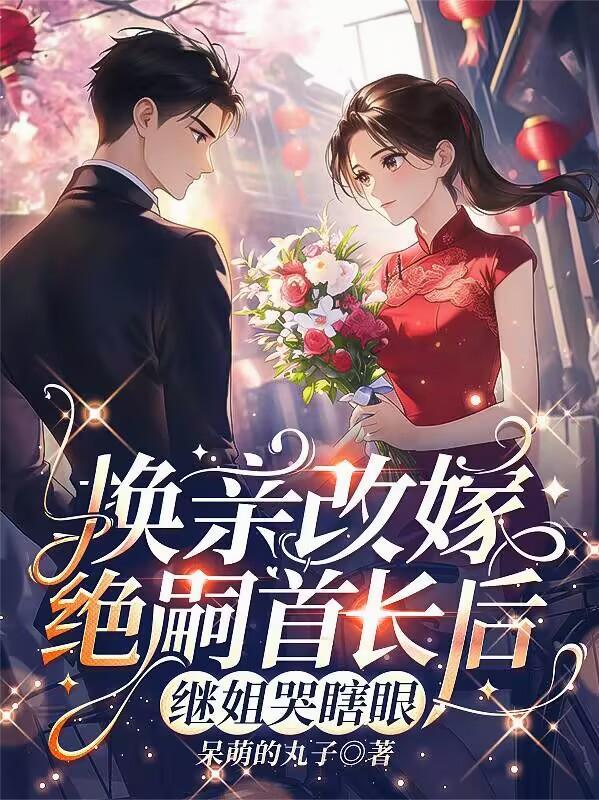 继姐哭瞎眼完整版