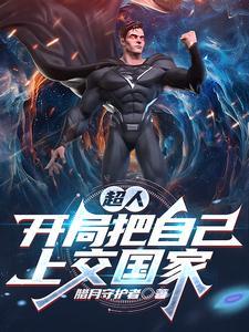 开局获得超人能力