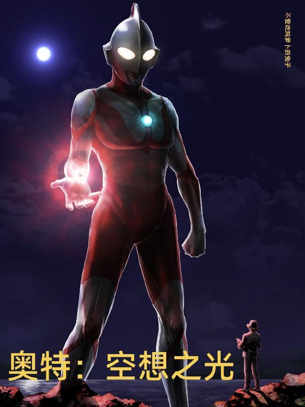 奥特曼空想特摄 攻略