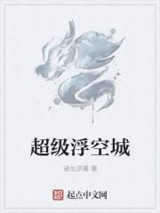 超级浮空城精校版TXT