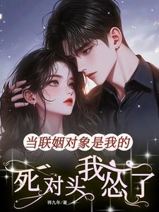 联姻对象是我白月光　　　　作者有诗无酒