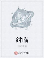 纣临和贩罪哪个好看