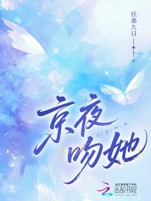 京夜吻她大结局