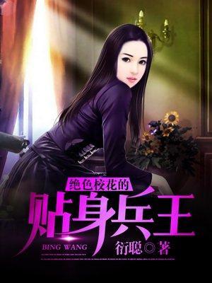 绝色校花的贴身战兵女主有几个
