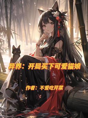 异界开局买下可爱猫娘