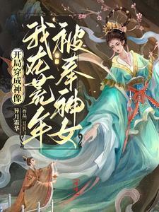 开局成了神灵