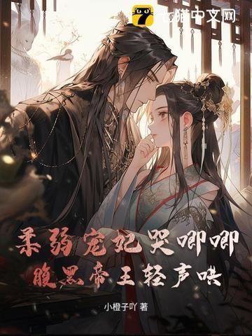 柔弱王爷易推倒全文免费阅读