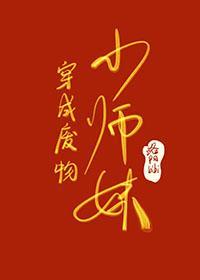 穿成废柴小师妹GL