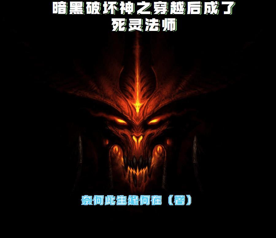 暗黑破坏神 死灵法师攻略