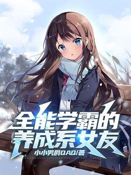 全能学霸的养成系女友txt版