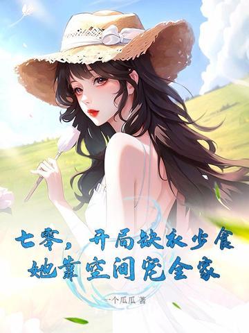 开局缺衣少食