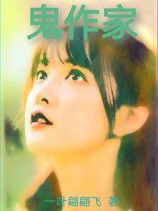 鬼作家一叶翩翩飞
