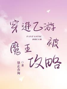 穿进乙游后我渣了七个堕神