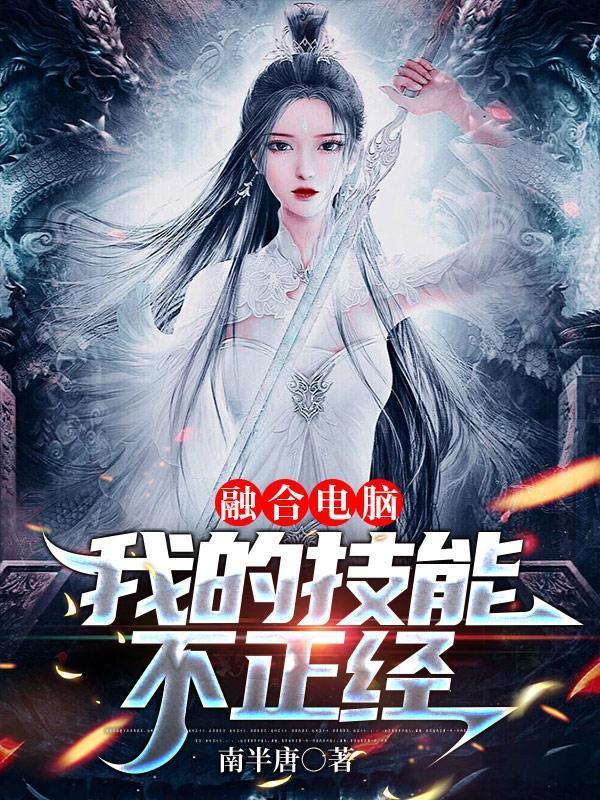 融合电脑我的技能不正经TXT 南半唐