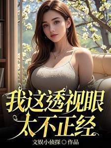 我的透视眼