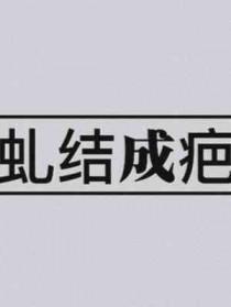 虬结成疤结局是什么