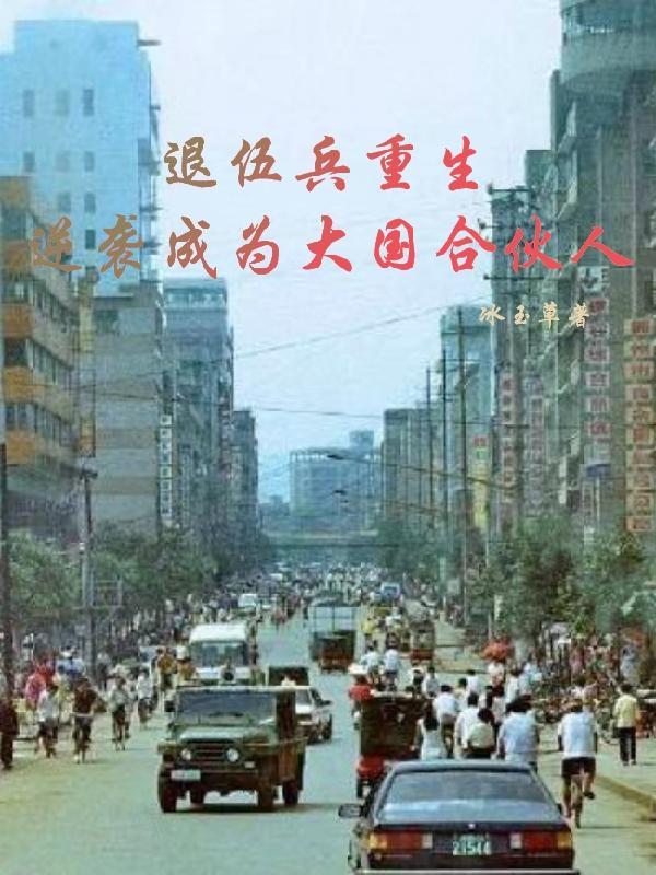 退役士兵重回部队