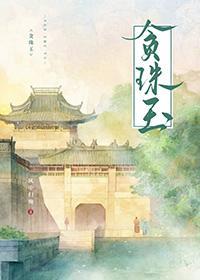 贪珠玉gl