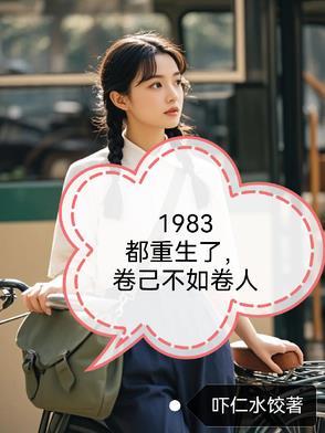 1983都重生了自卷不如卷别人