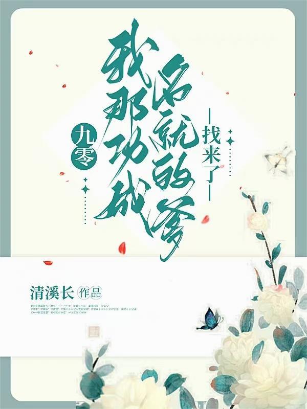 我那功成名就的爹找来了TXT