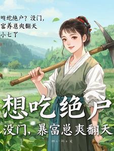 带崽种田爽翻天短剧萧雷小雨