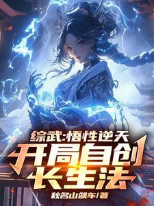 综武自创长生法