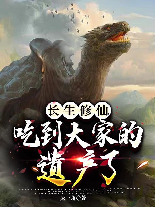 长生修仙路