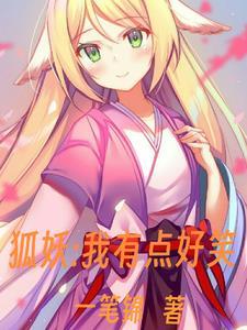 我狐妖妲己洪荒封神格格党